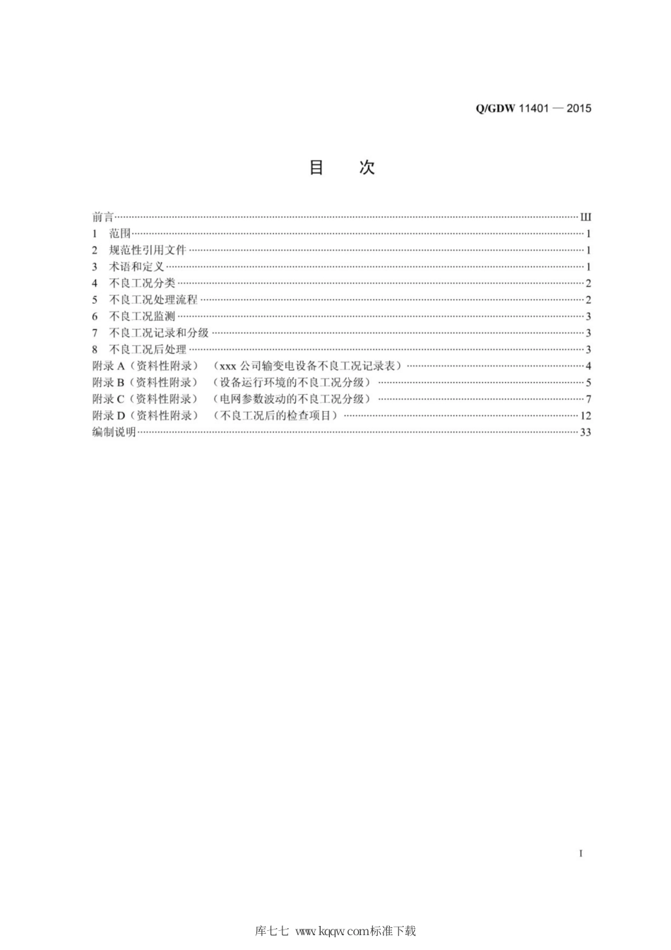 Q∕GDW 11401-2015 输变电设备不良工况分类分级及处理规范.pdf_第3页
