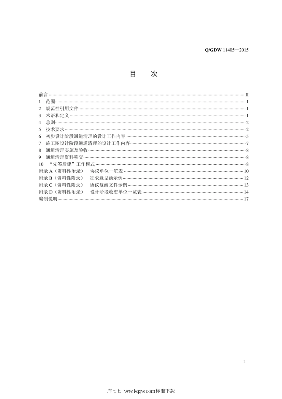 Q∕GDW 11405-2015 架空输电线路通道清理技术规定.pdf_第3页