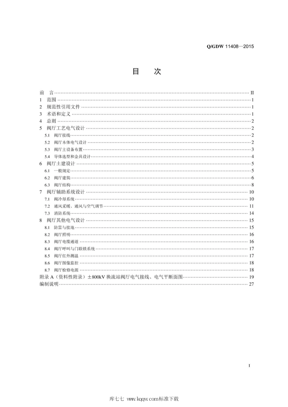 Q∕GDW 11408-2015 ±800kV 及以上特高压直流工程阀厅设计导则.pdf_第3页