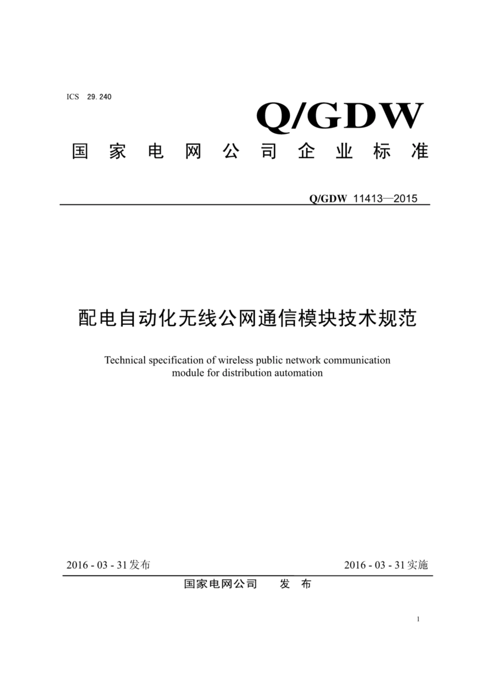 Q∕GDW 11413-2015 配电自动化无线公网通信模块技术规范.pdf_第1页