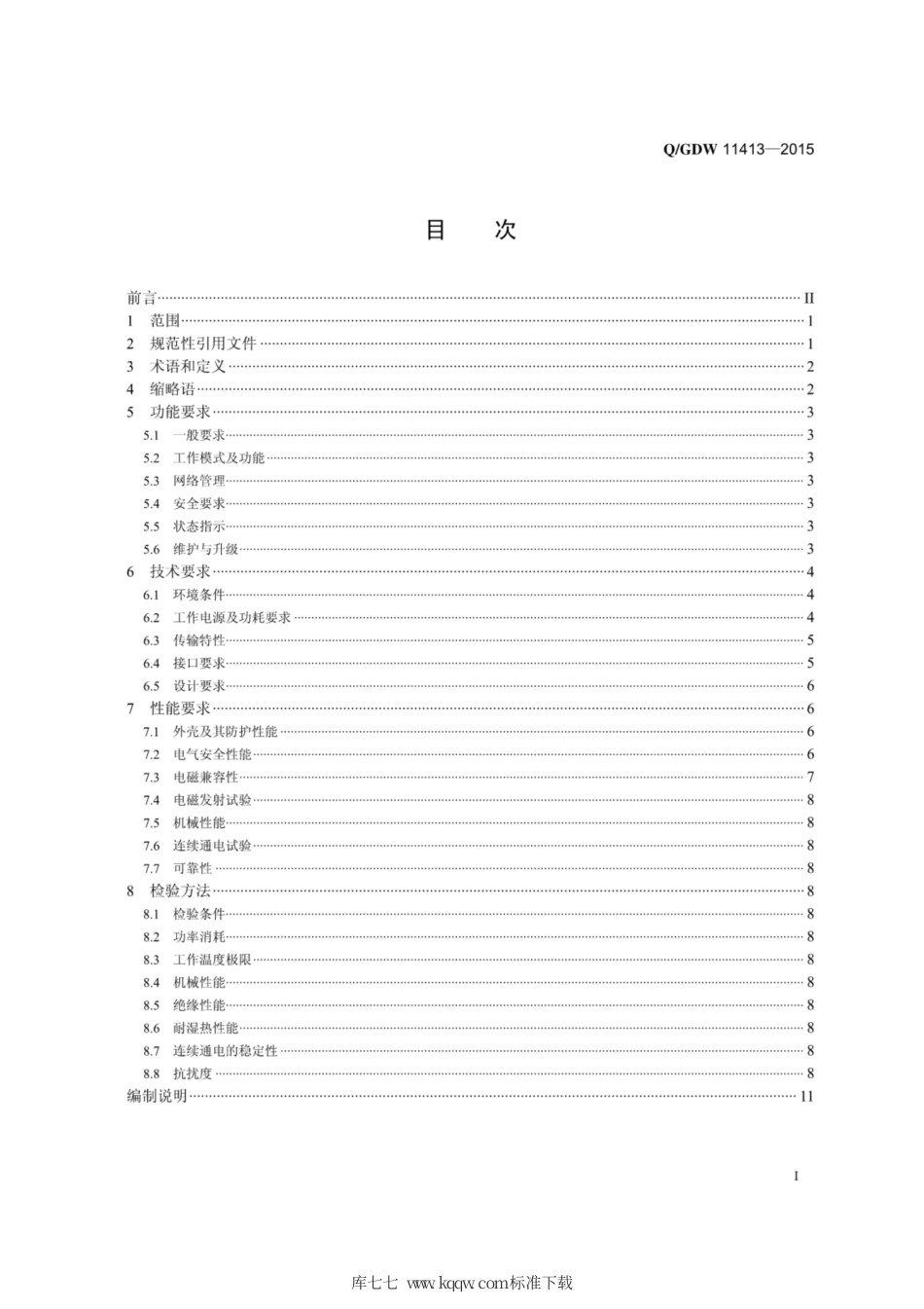 Q∕GDW 11413-2015 配电自动化无线公网通信模块技术规范.pdf_第3页