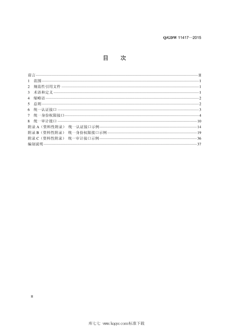 Q∕GDW 11417-2015 统一权限平台接口规范.pdf_第2页