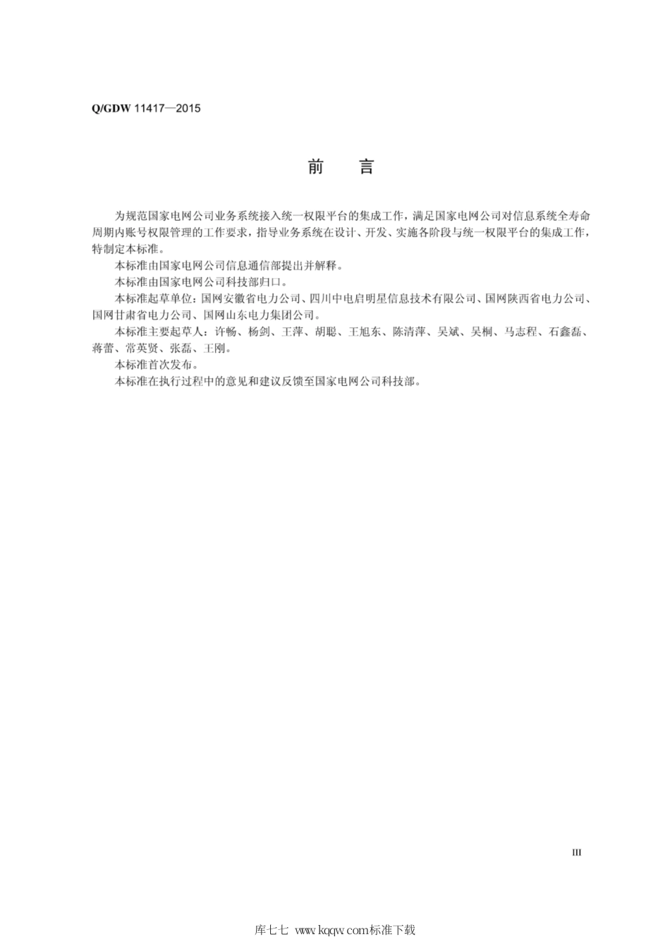 Q∕GDW 11417-2015 统一权限平台接口规范.pdf_第3页