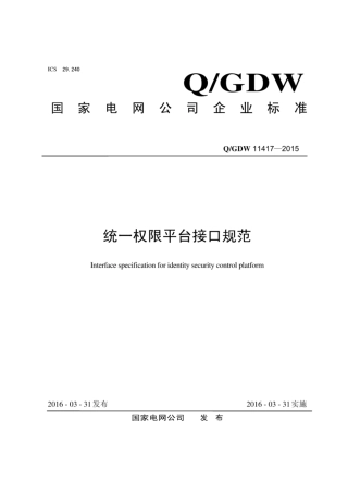 Q∕GDW 11417-2015 统一权限平台接口规范.pdf