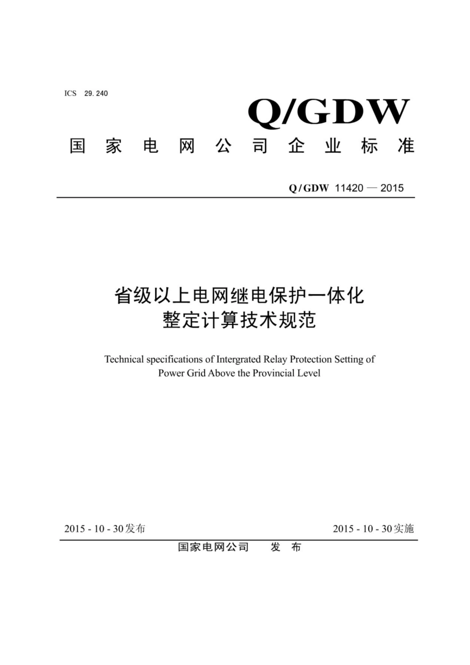 Q∕GDW 11420-2015 省级以上电网继电保护一体化整定计算技术规范.pdf_第1页
