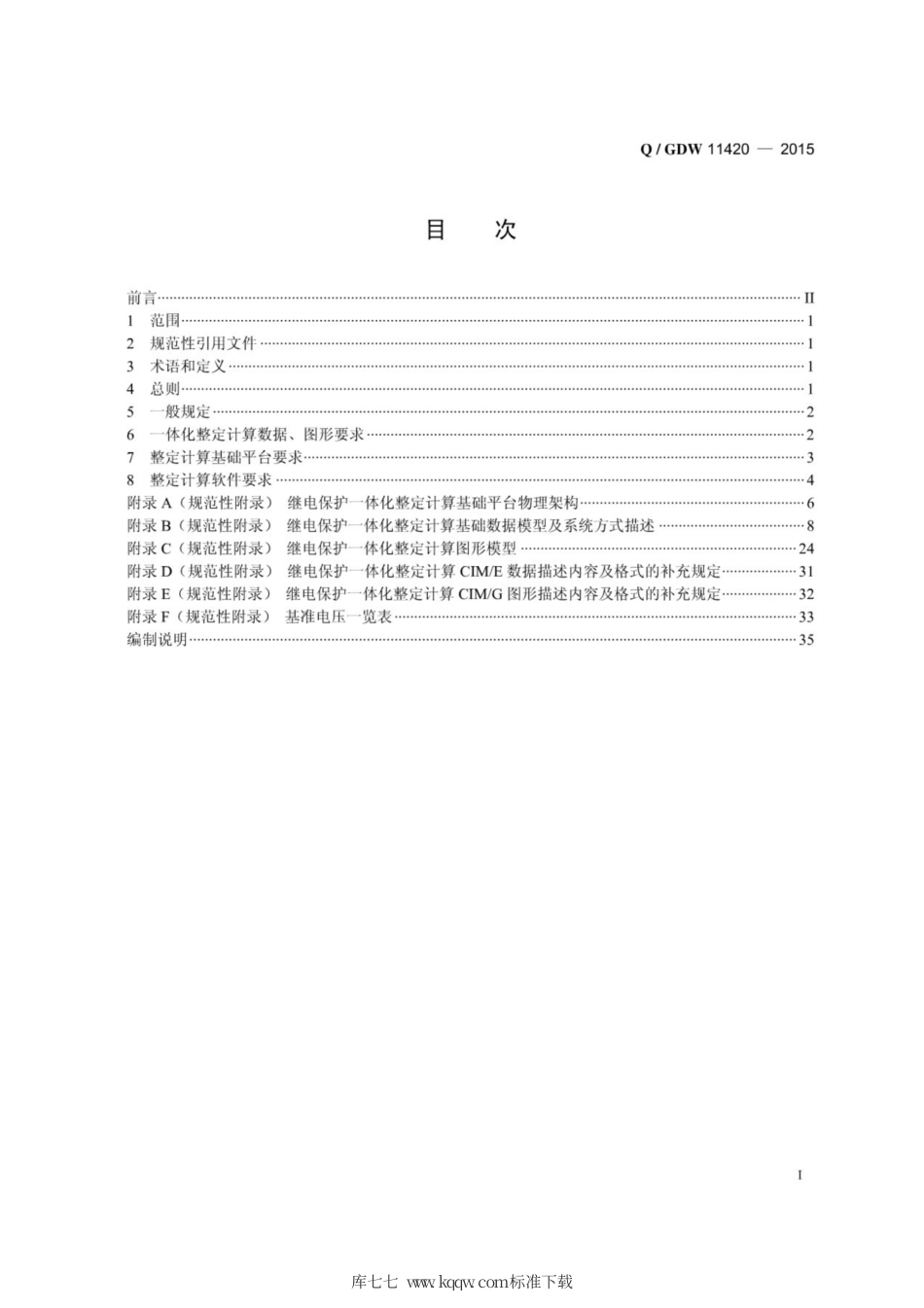 Q∕GDW 11420-2015 省级以上电网继电保护一体化整定计算技术规范.pdf_第3页