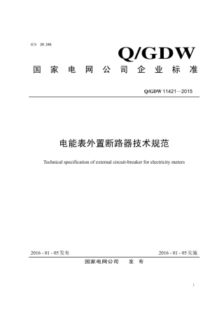 Q∕GDW 11421-2015 电能表外置断路器技术规范.pdf