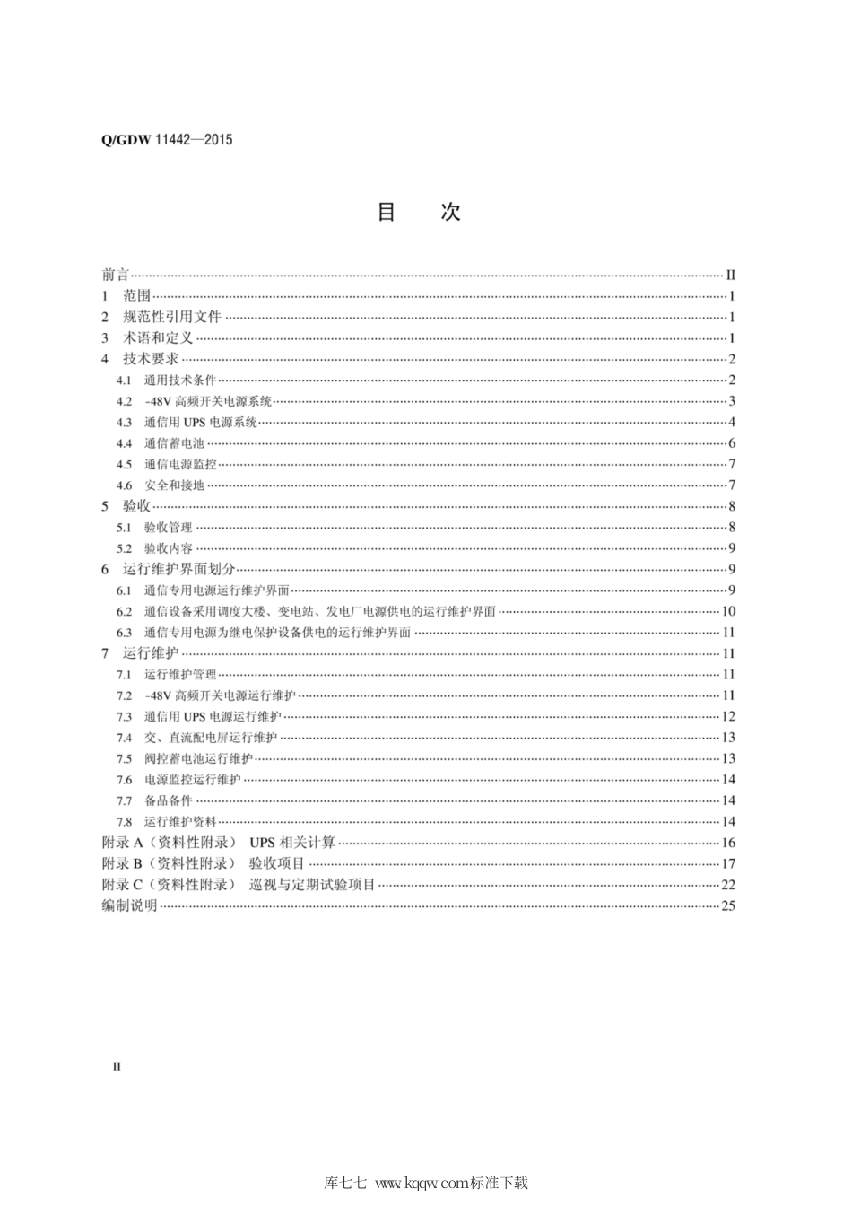 Q∕GDW 11442-2015 通信专用电源技术要求、工程验收及运行维护规程.pdf_第2页