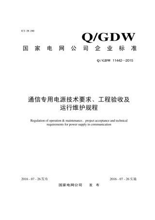 Q∕GDW 11442-2015 通信专用电源技术要求、工程验收及运行维护规程.pdf