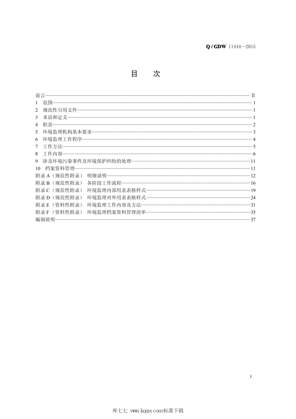 Q∕GDW 11444-2015 输变电工程环境监理规范.pdf_第3页