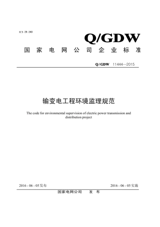 Q∕GDW 11444-2015 输变电工程环境监理规范.pdf
