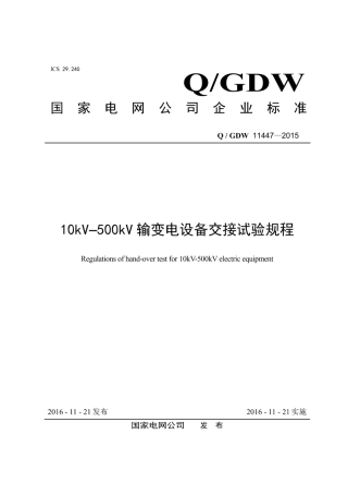 Q∕GDW 11447-2015 10kV-500kV输变电设备交接试验规程 带目录.pdf