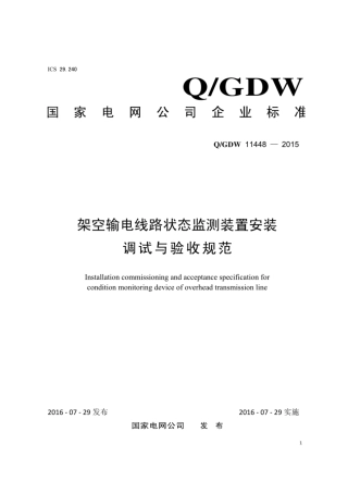 Q∕GDW 11448-2015 架空输电线路状态监测装置安装调试与验收规范.pdf