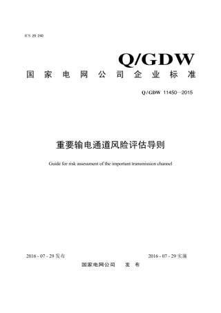 Q∕GDW 11450-2015 重要输电通道风险评估导则.pdf