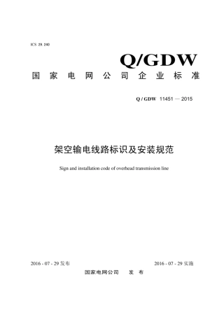 Q∕GDW 11451-2015 架空输电线路标识及安装规范.pdf