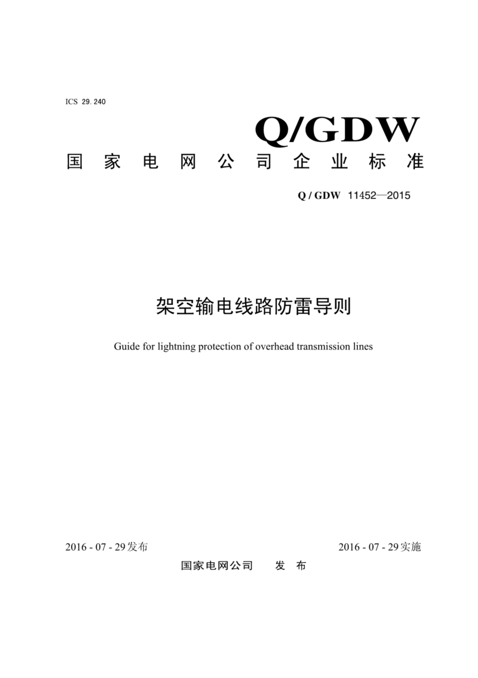 Q∕GDW 11452-2015 架空输电线路防雷导则.pdf_第1页