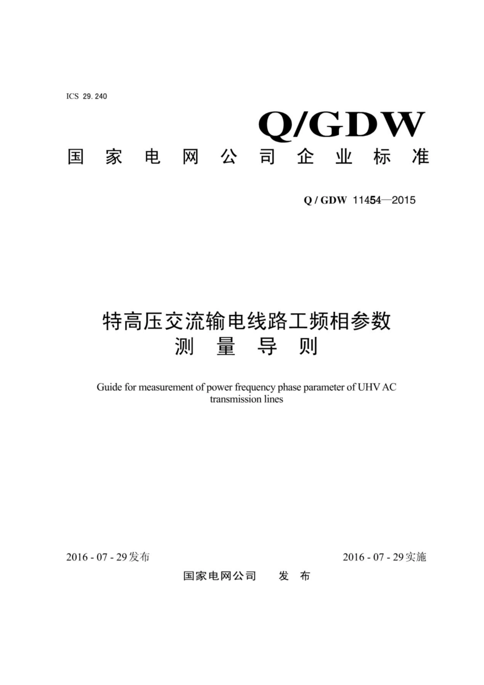 Q∕GDW 11454-2015 特高压交流输电线路工频相参数测量导则.pdf_第1页