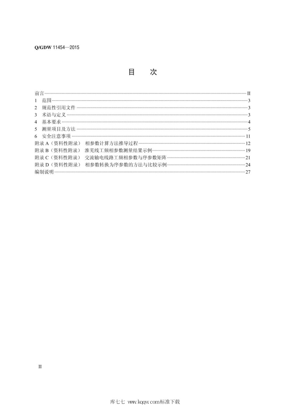 Q∕GDW 11454-2015 特高压交流输电线路工频相参数测量导则.pdf_第2页