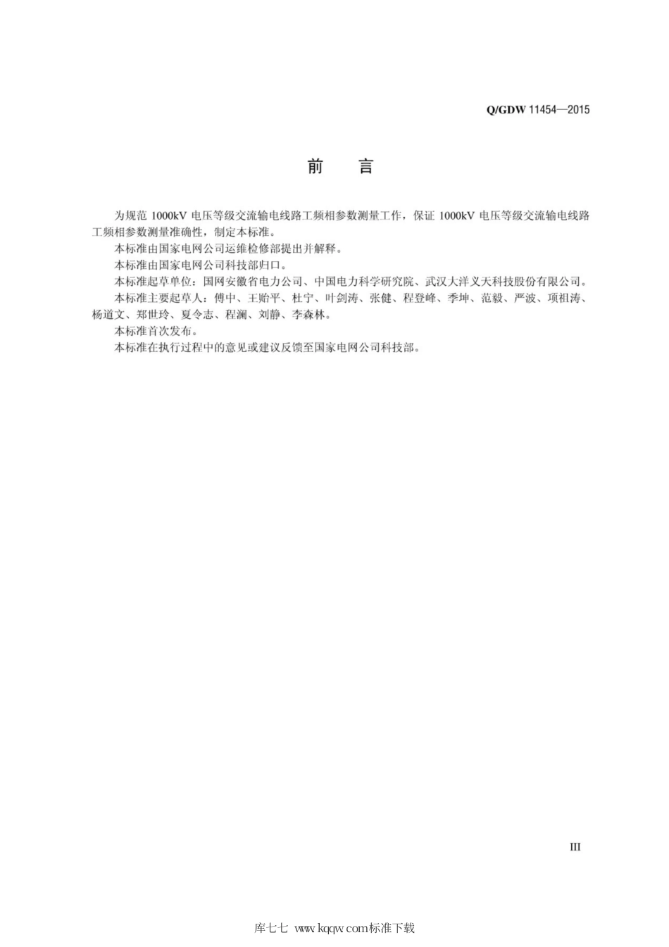 Q∕GDW 11454-2015 特高压交流输电线路工频相参数测量导则.pdf_第3页