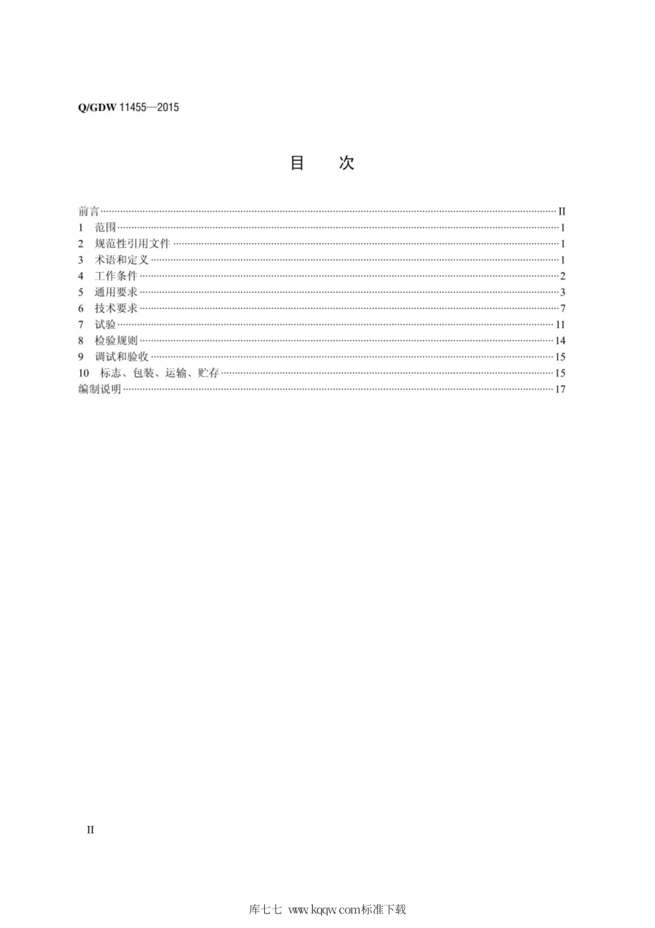Q∕GDW 11455-2015 电力电缆及通道在线监测装置技术规范.pdf_第2页