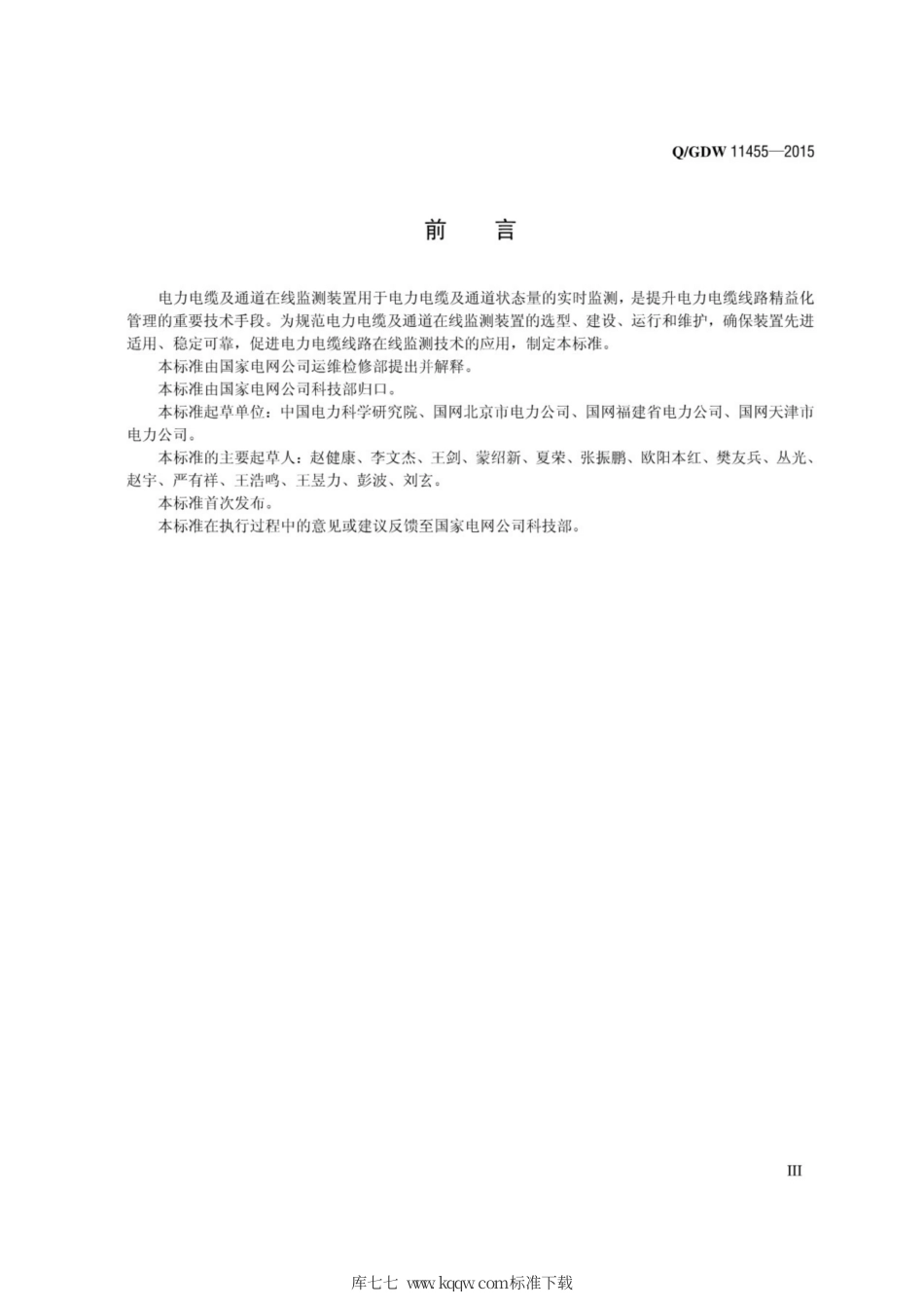Q∕GDW 11455-2015 电力电缆及通道在线监测装置技术规范.pdf_第3页