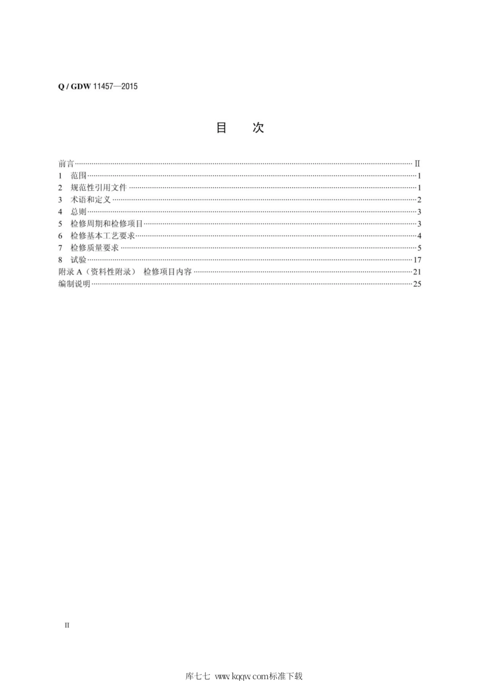 Q∕GDW 11457-2015 水电站水工机电设备检修导则.pdf_第2页