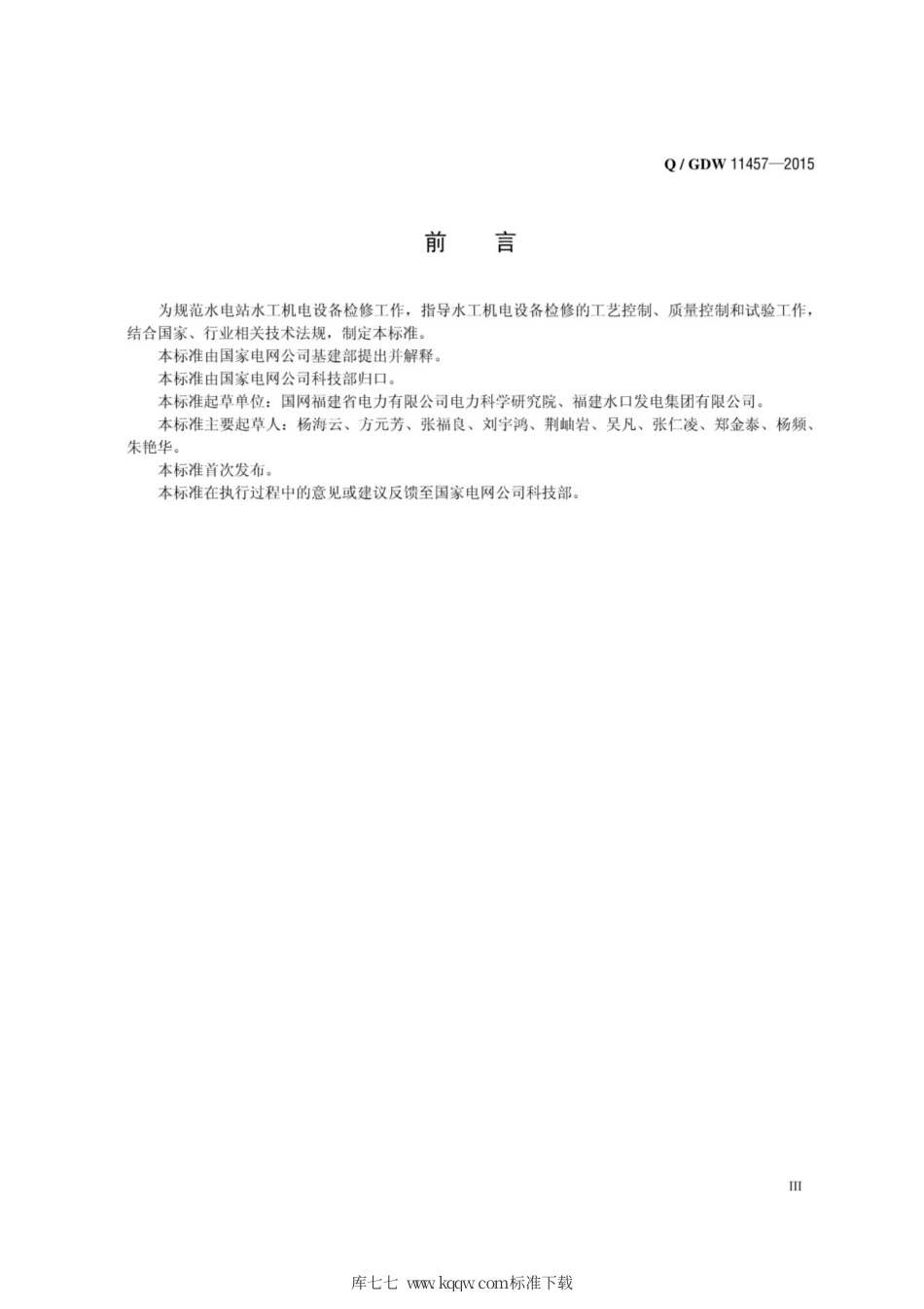 Q∕GDW 11457-2015 水电站水工机电设备检修导则.pdf_第3页