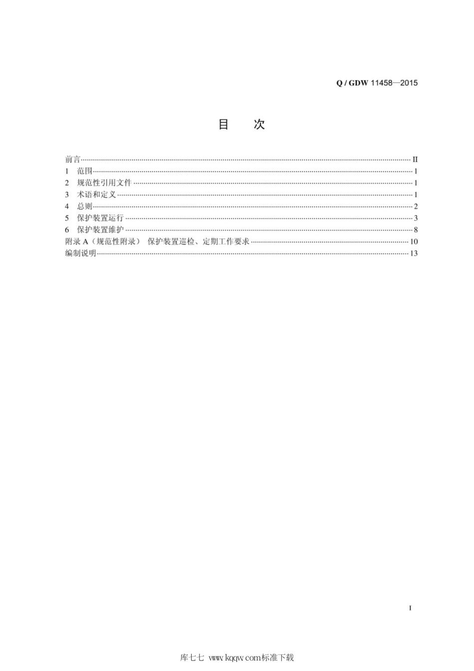 Q∕GDW 11458-2015 水电站继电保护装置运行维护导则.pdf_第3页