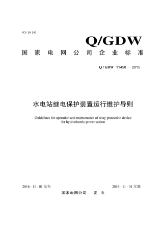 Q∕GDW 11458-2015 水电站继电保护装置运行维护导则.pdf