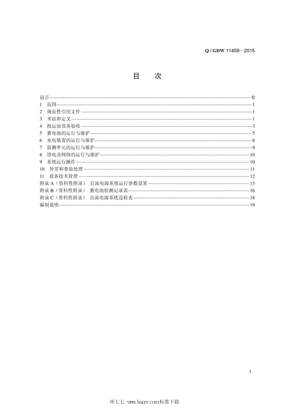 Q∕GDW 11459-2015 水电站直流系统运行维护导则.pdf_第3页