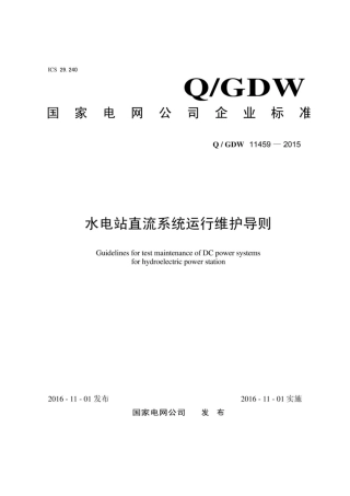 Q∕GDW 11459-2015 水电站直流系统运行维护导则.pdf