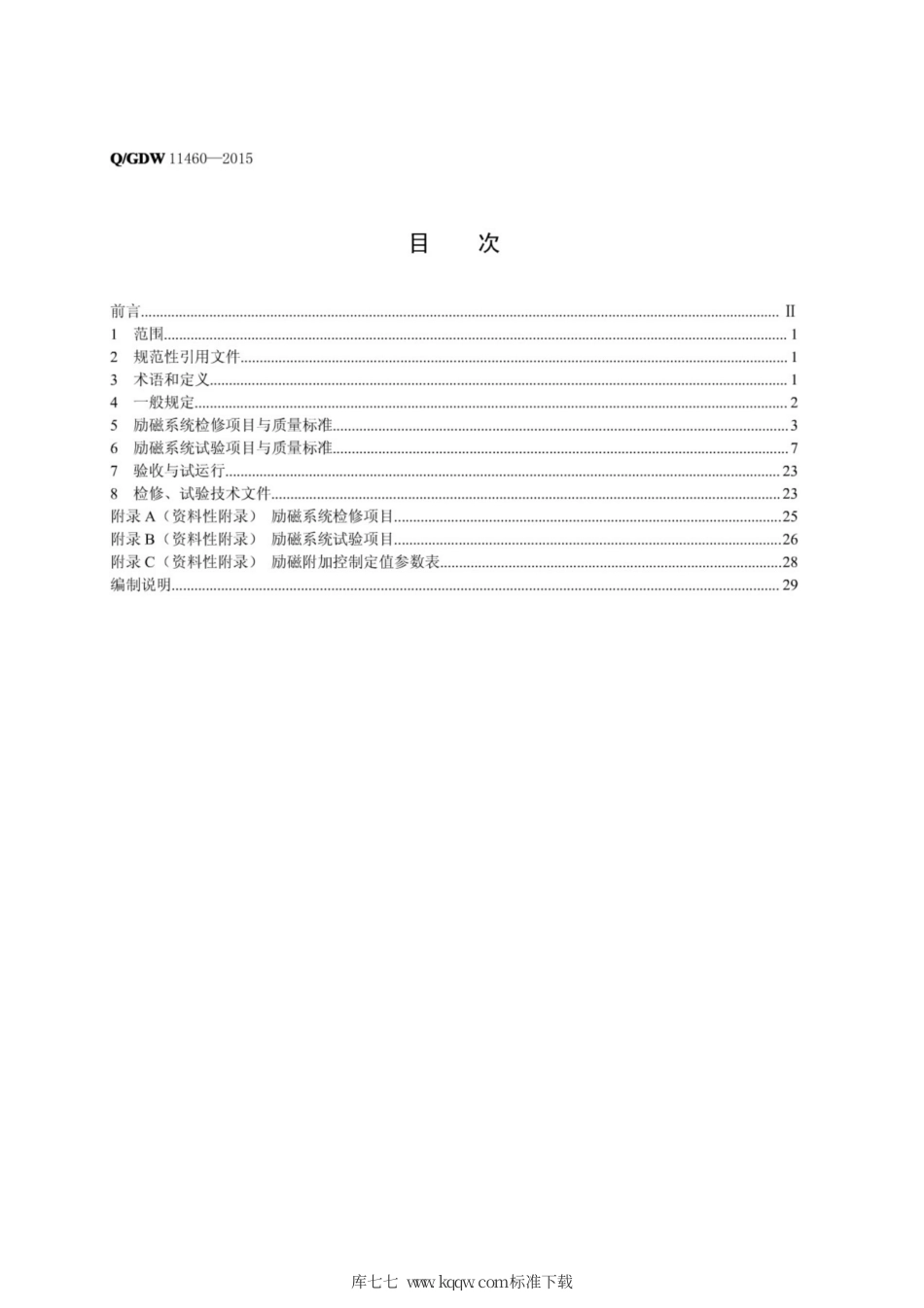 Q∕GDW 11460-2015 水电站励磁系统检修试验导则.pdf_第2页