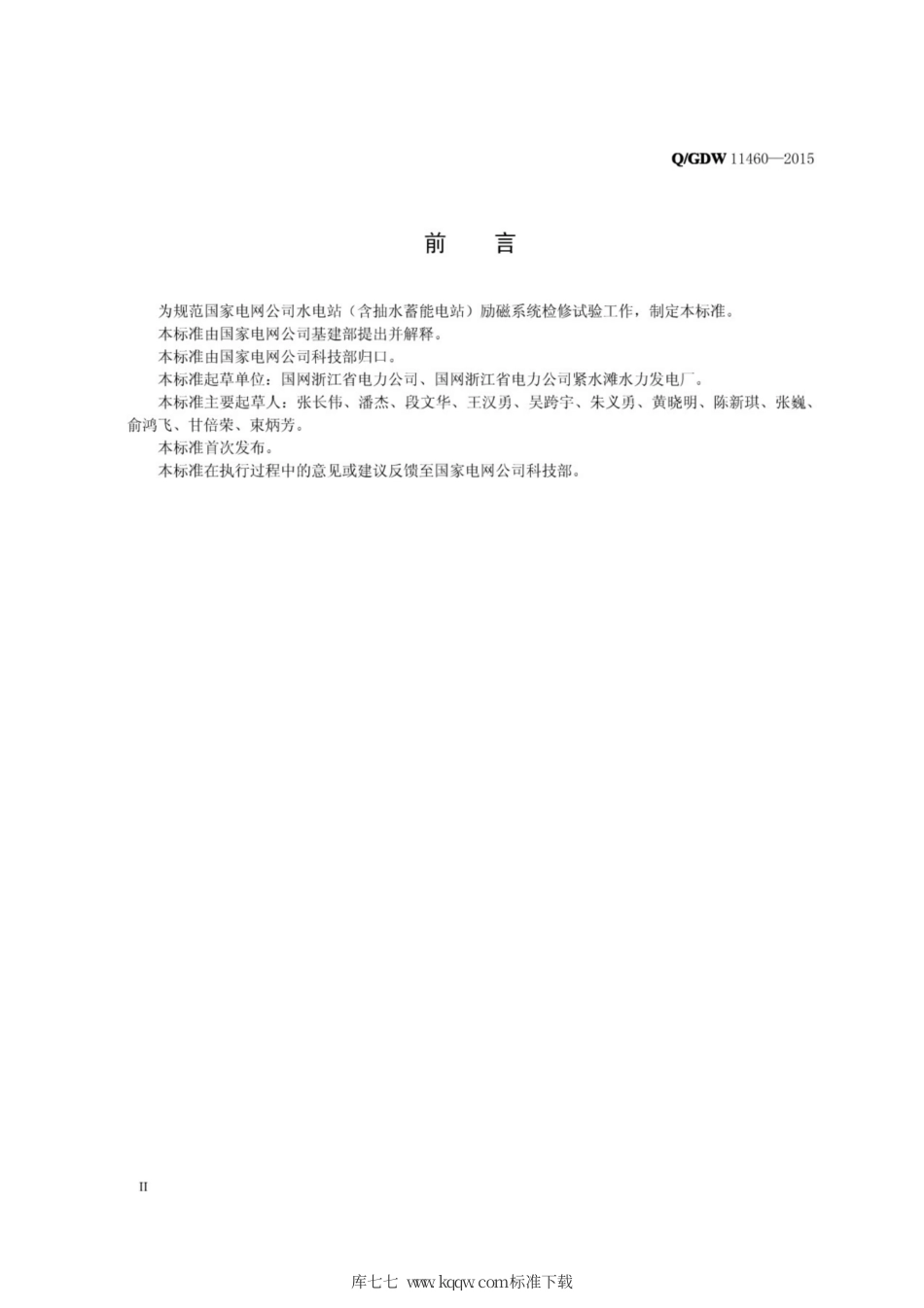 Q∕GDW 11460-2015 水电站励磁系统检修试验导则.pdf_第3页