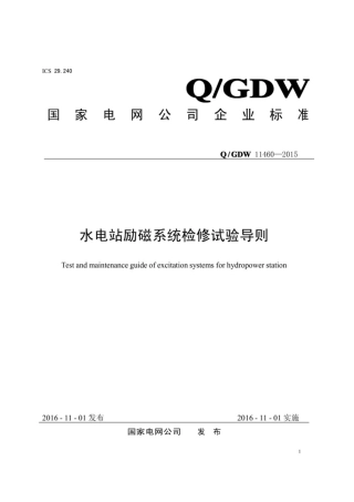 Q∕GDW 11460-2015 水电站励磁系统检修试验导则.pdf