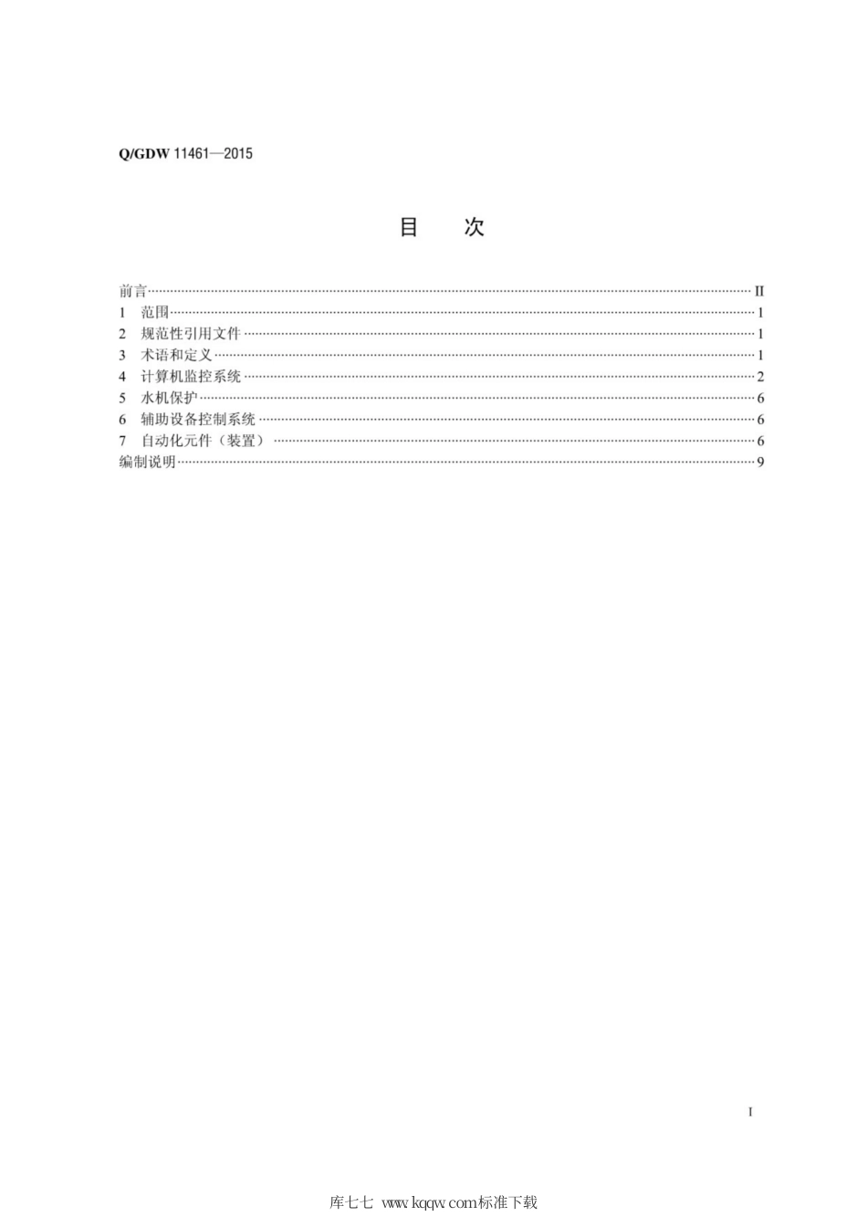 Q∕GDW 11461-2015 水电站监控系统检修试验导则.pdf_第3页