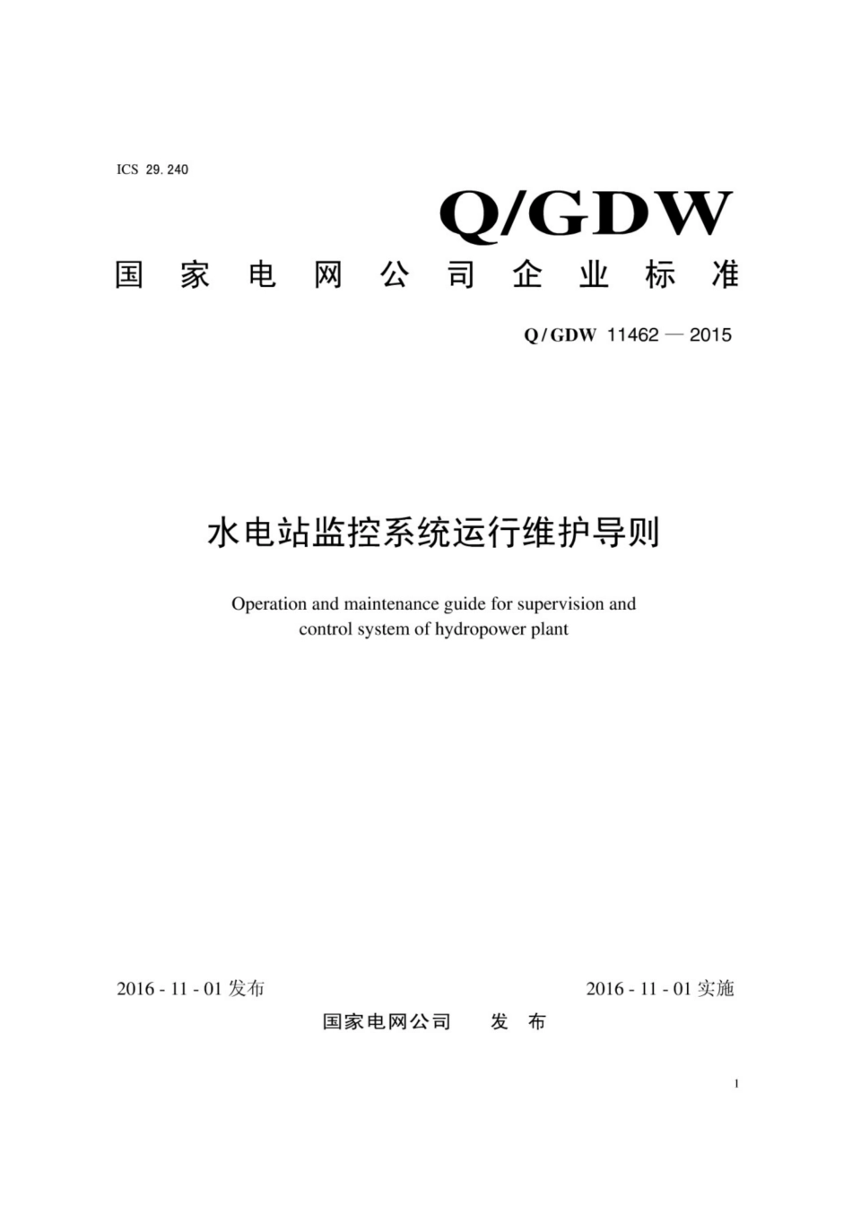 Q∕GDW 11462-2015 水电站监控系统运行维护导则.pdf_第1页
