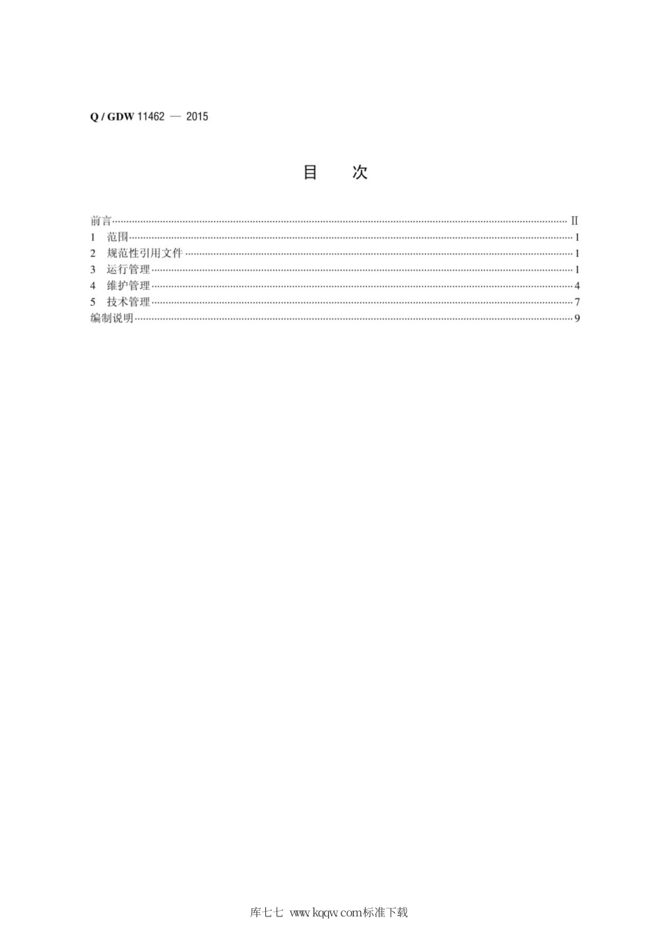 Q∕GDW 11462-2015 水电站监控系统运行维护导则.pdf_第3页