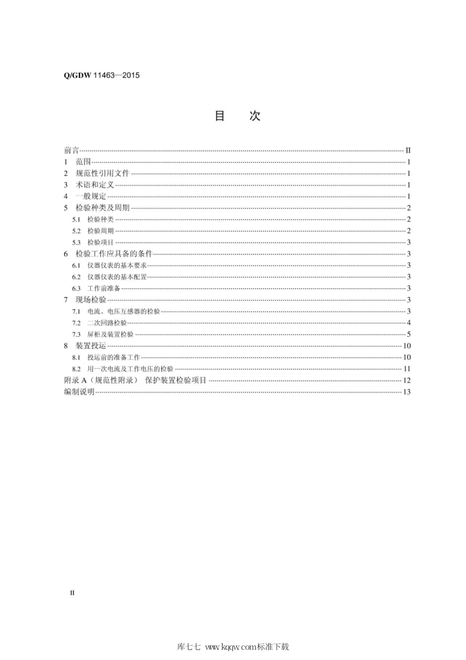 Q∕GDW 11463-2015 水电站继电保护装置检验导则.pdf_第2页