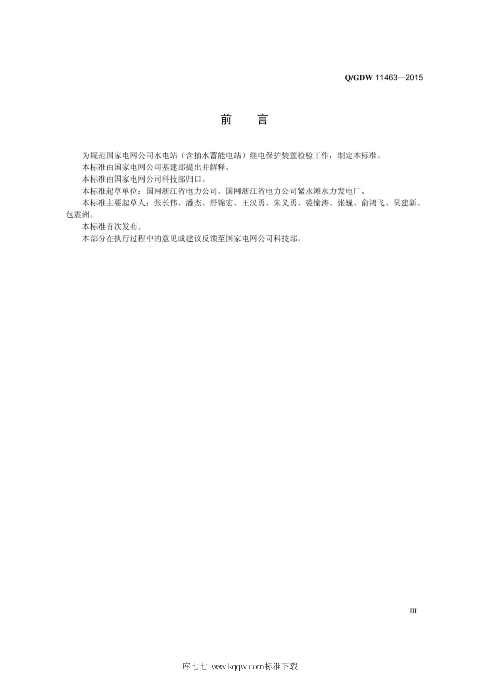 Q∕GDW 11463-2015 水电站继电保护装置检验导则.pdf_第3页