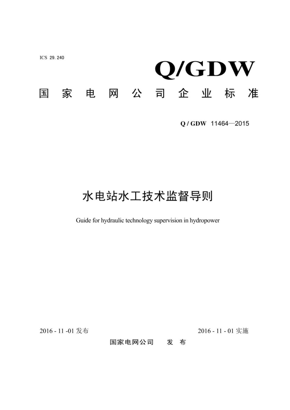 Q∕GDW 11464-2015 水电站水工技术监督导则.pdf_第1页