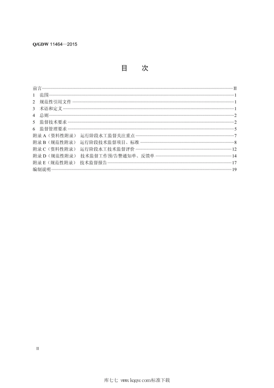 Q∕GDW 11464-2015 水电站水工技术监督导则.pdf_第2页
