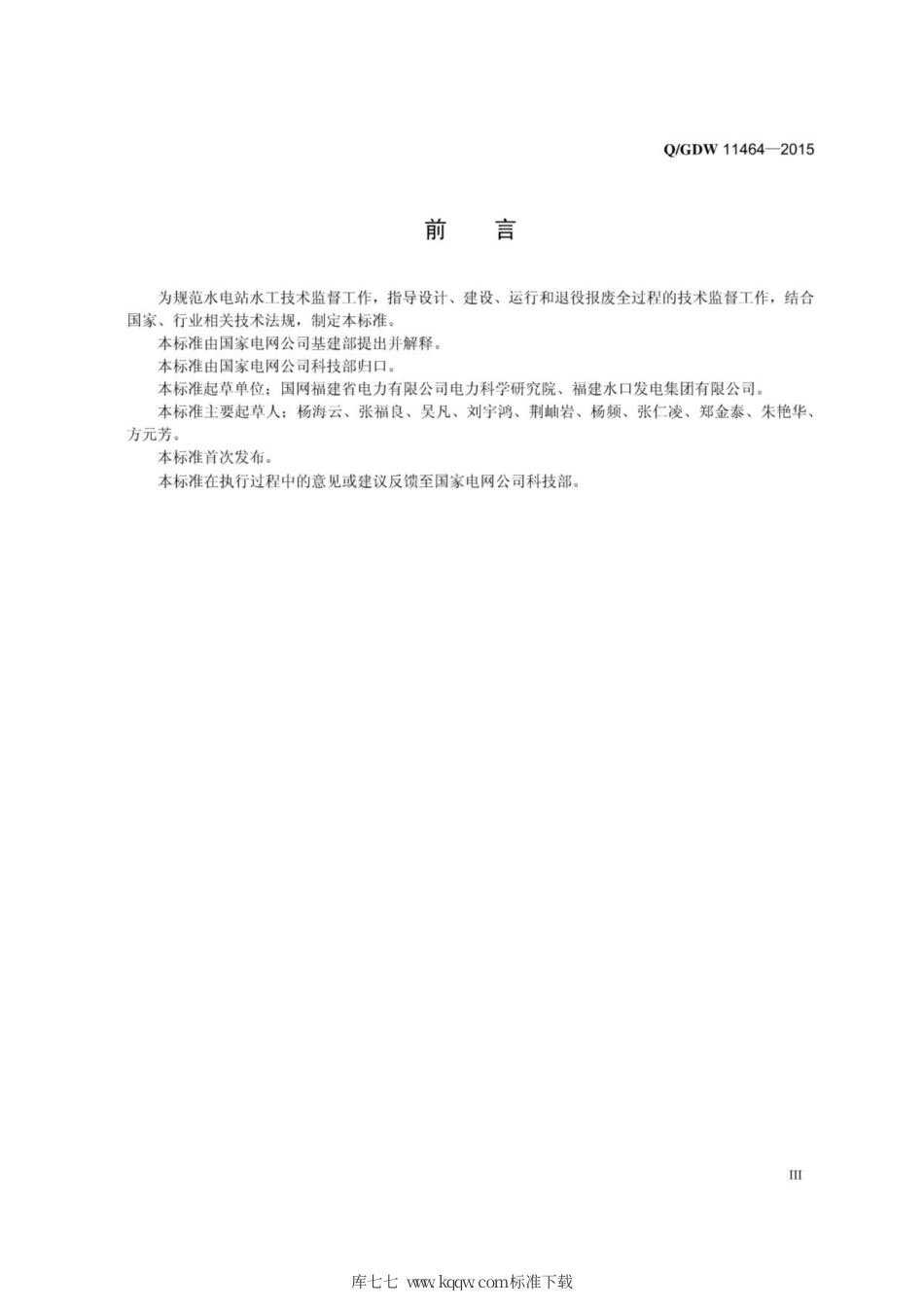 Q∕GDW 11464-2015 水电站水工技术监督导则.pdf_第3页