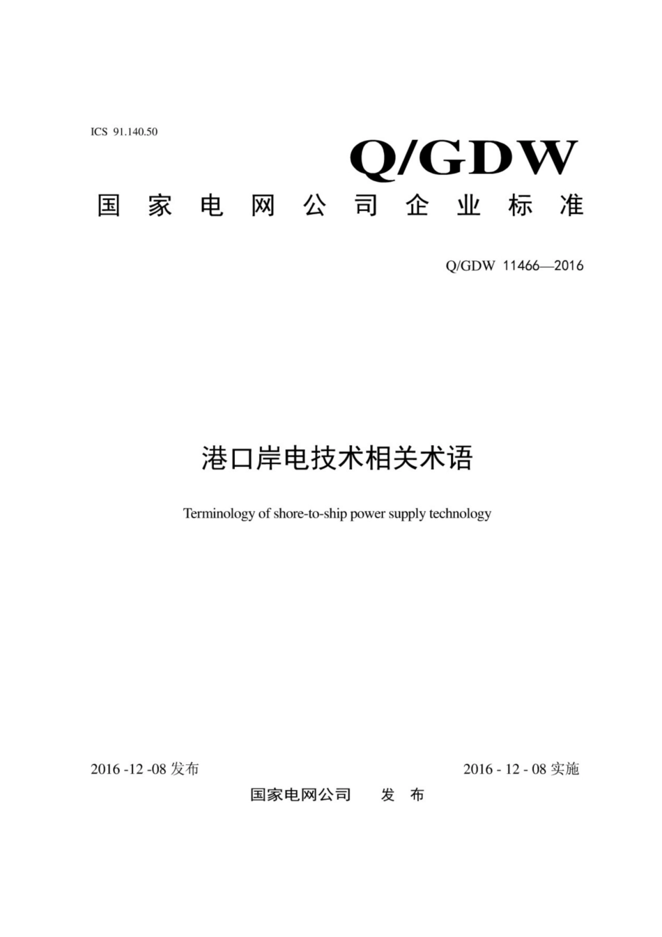 Q∕GDW 11466-2016 港口岸电技术相关术语.pdf_第1页