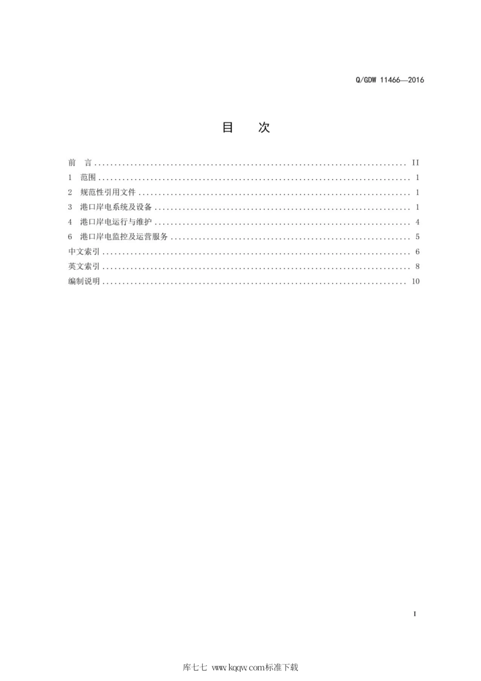 Q∕GDW 11466-2016 港口岸电技术相关术语.pdf_第3页
