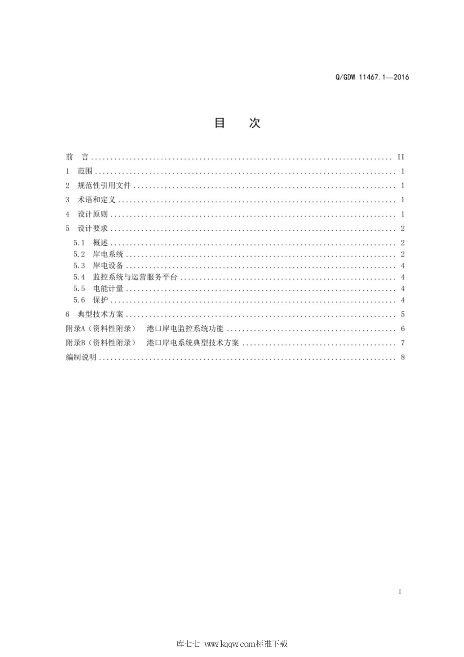 Q∕GDW 11467.1-2016 港口岸电系统建设规范 第1部分：设计导则.pdf_第3页