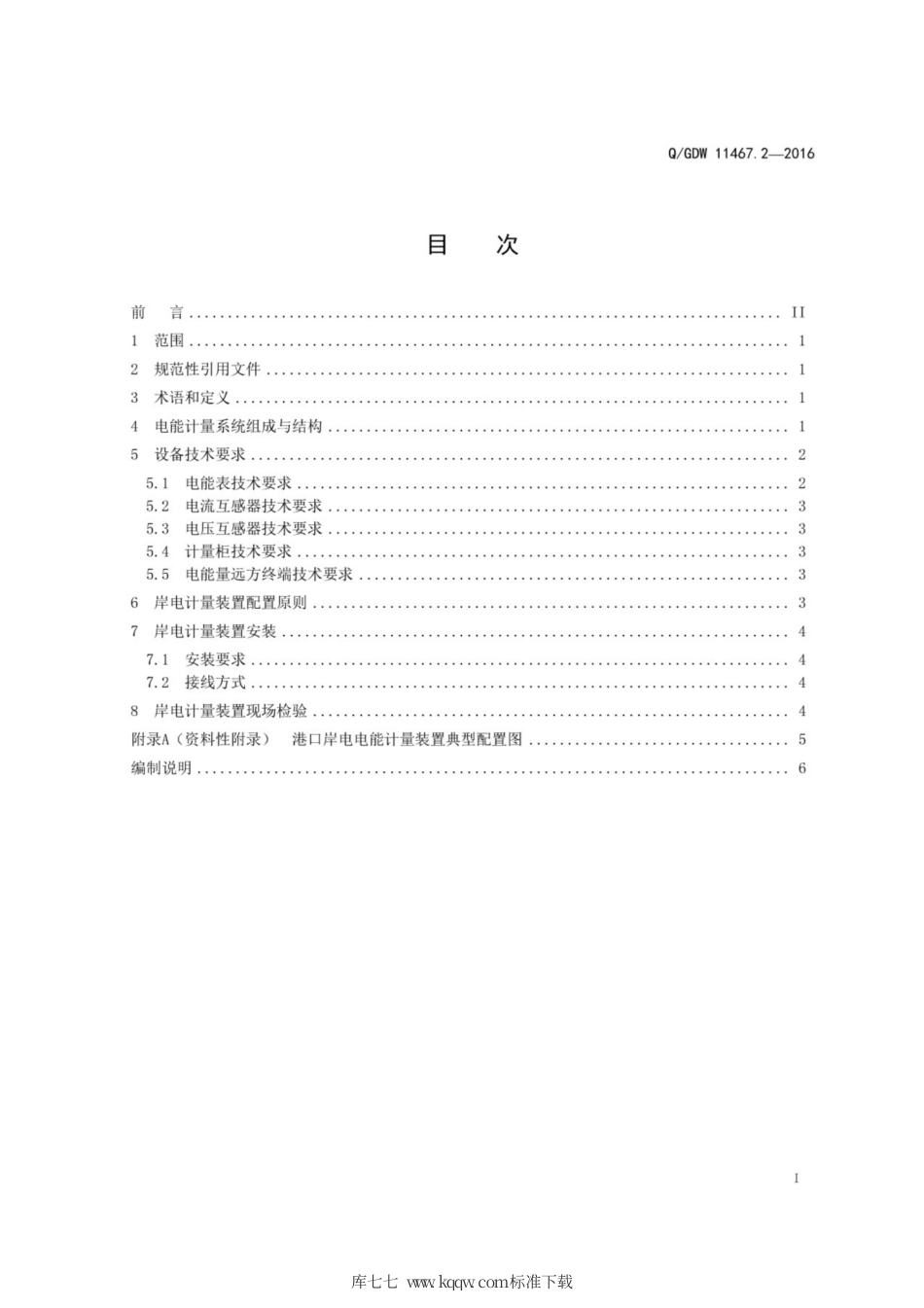 Q∕GDW 11467.2-2016 港口岸电系统建设规范 第2部分：电能计量.pdf_第3页