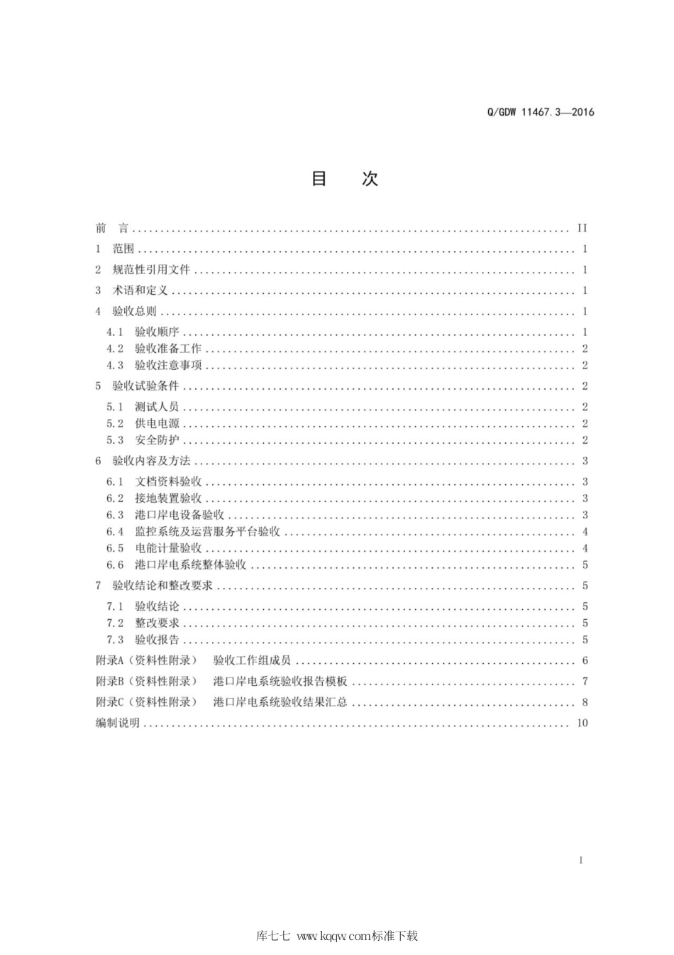 Q∕GDW 11467.3-2016 港口岸电系统建设规范 第3部分：验收.pdf_第3页
