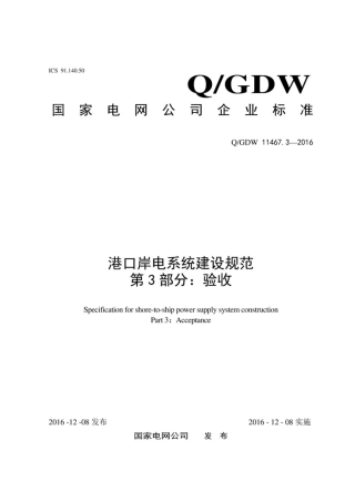 Q∕GDW 11467.3-2016 港口岸电系统建设规范 第3部分：验收.pdf