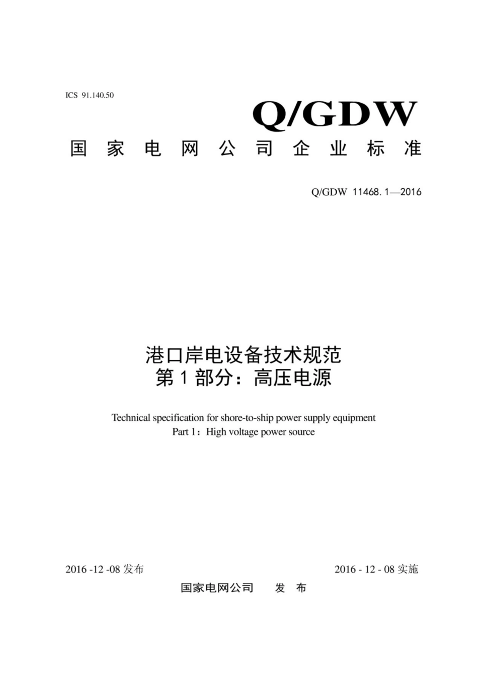 Q∕GDW 11468.1-2016 港口岸电设备技术规范 第1部分：高压电源.pdf_第1页