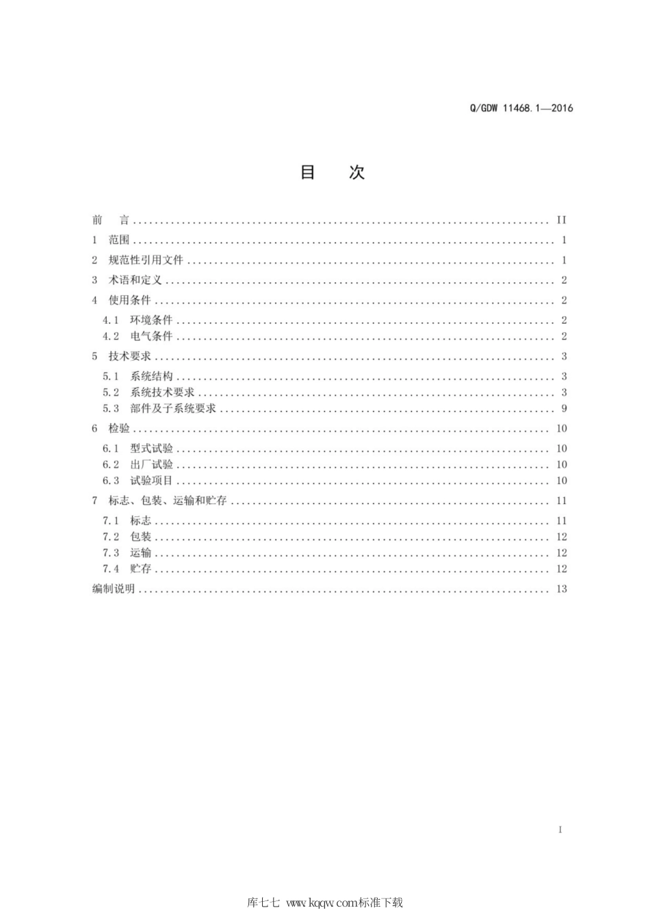 Q∕GDW 11468.1-2016 港口岸电设备技术规范 第1部分：高压电源.pdf_第3页